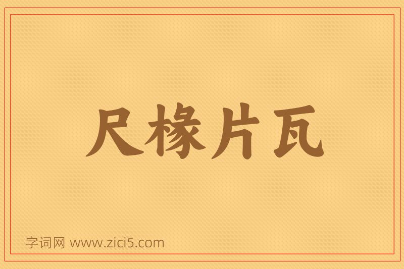成语尺椽片瓦图片