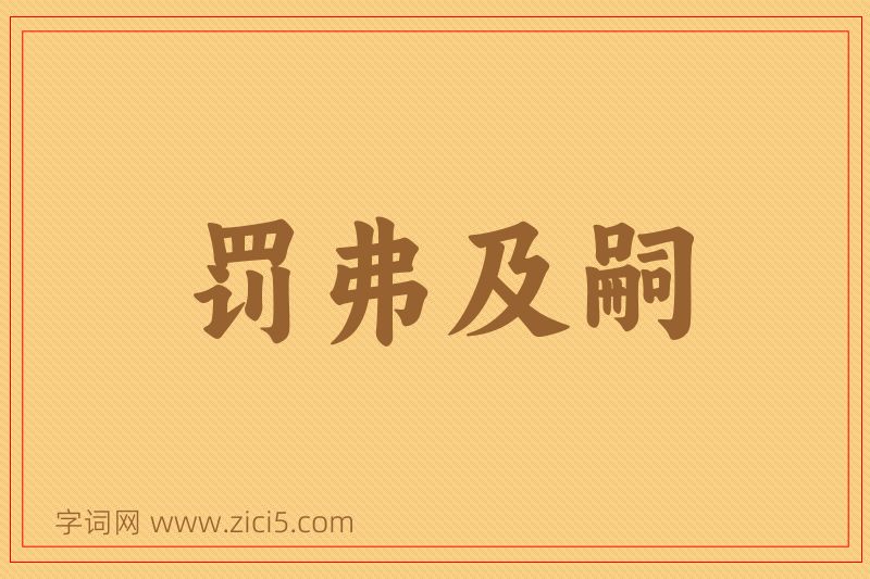 成语罚弗及嗣图片