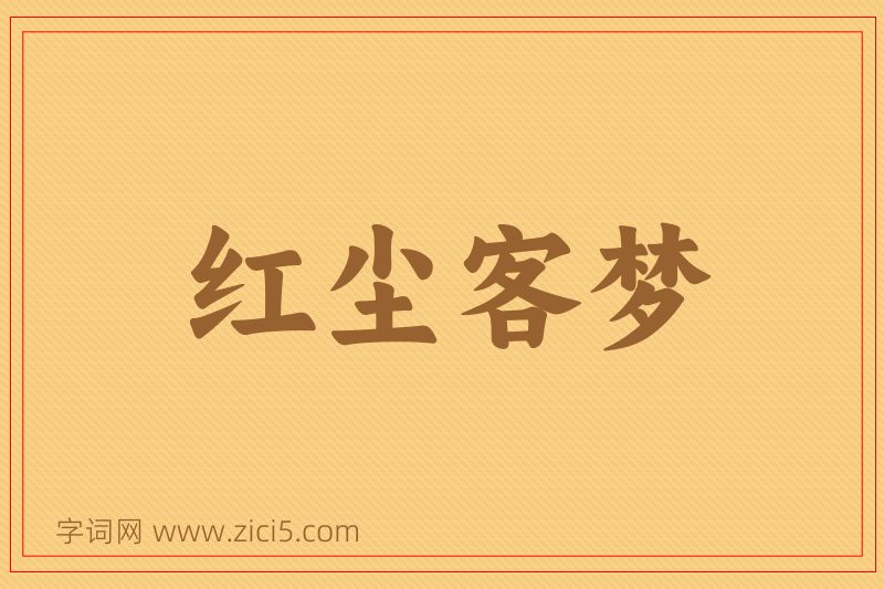 成语红尘客梦图片