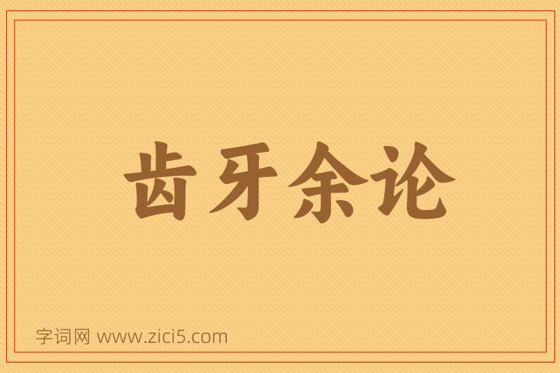 成语齿牙余论图片