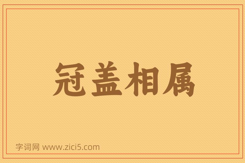 成语冠盖相属图片