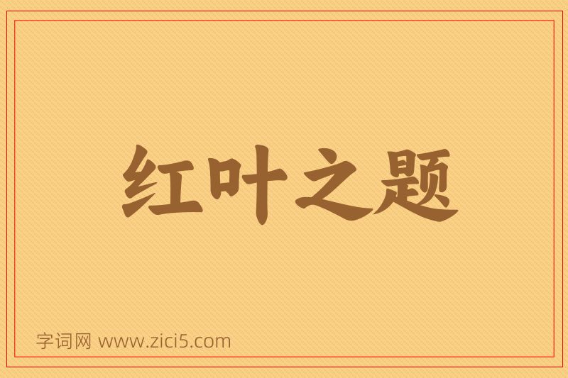 成语红叶之题图片