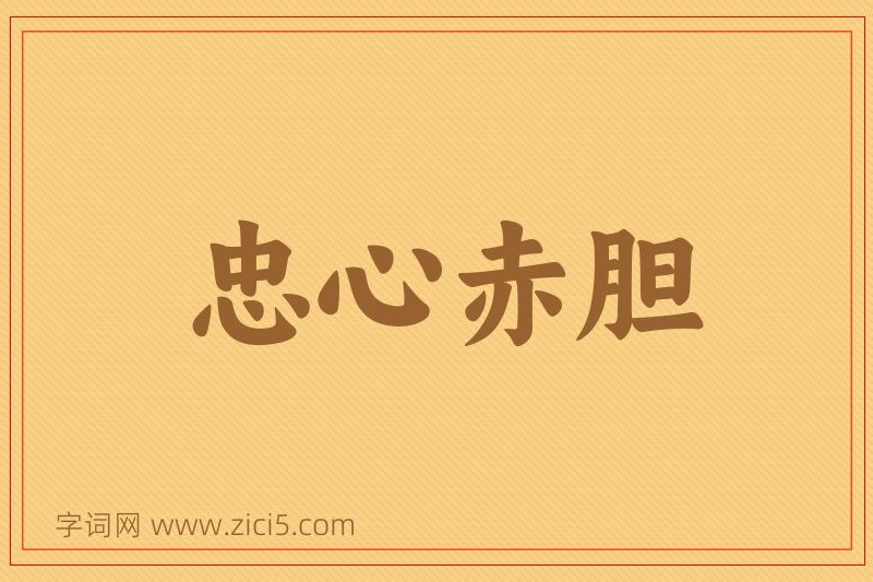 成语忠心赤胆图片