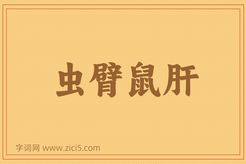 成语虫臂鼠肝图片