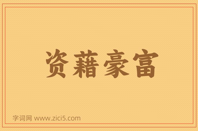 成语资藉豪富图片