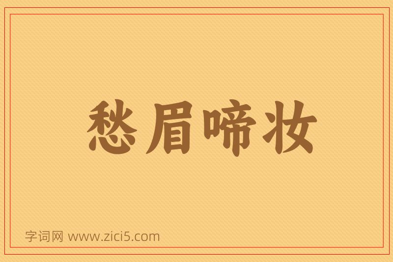 成语愁眉啼妆图片