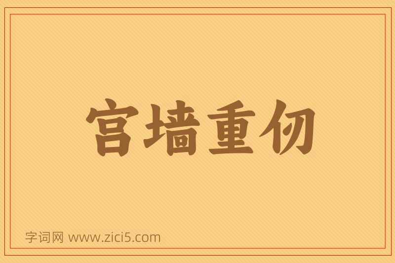 成语宫墙重仞图片