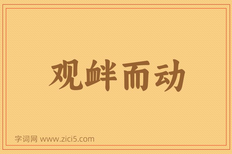 成语观衅而动图片
