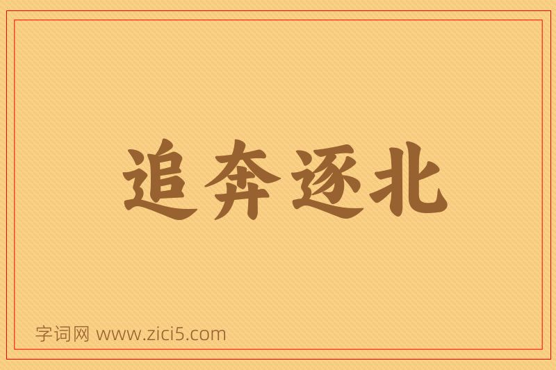 成语追奔逐北图片