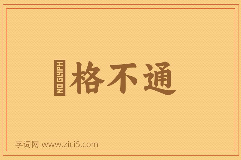 成语扞格不通图片