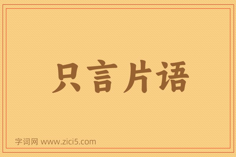 成语只言片语图片