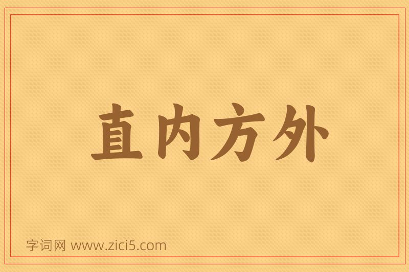 成语直内方外图片