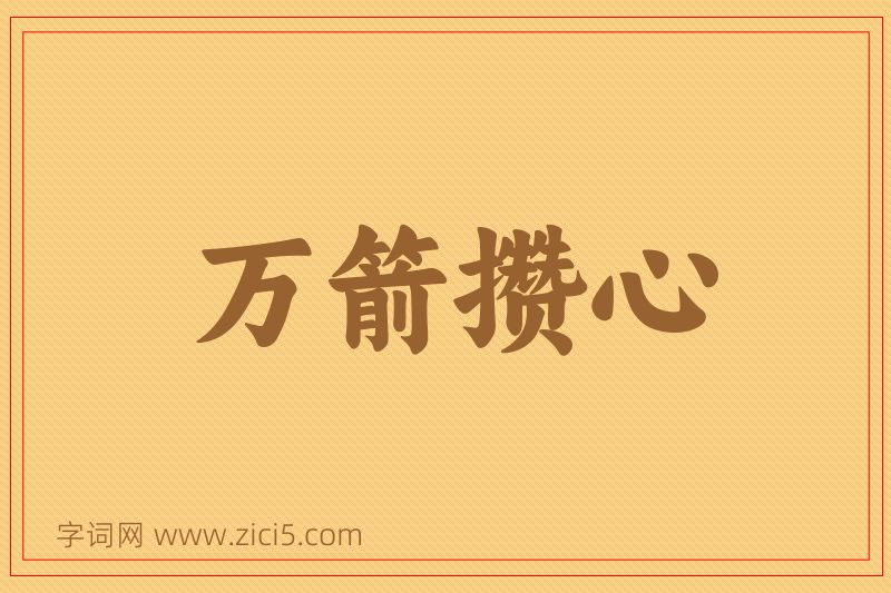 成语万箭攒心图片