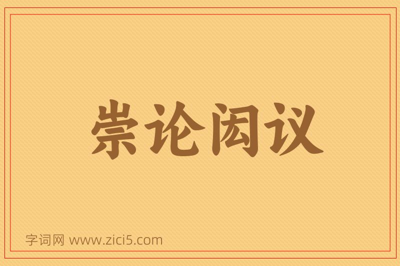成语崇论闳议图片