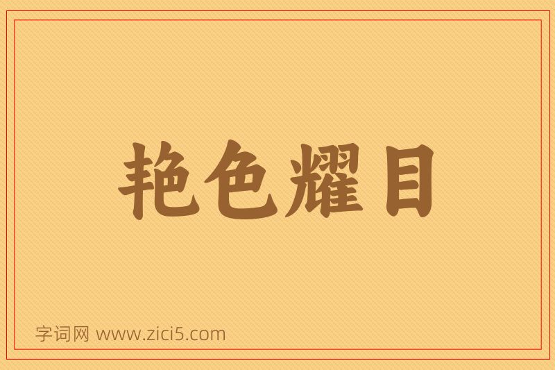 成语艳色耀目图片