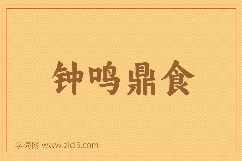 成语钟鸣鼎食图片