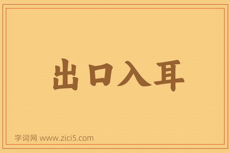 成语出口入耳图片