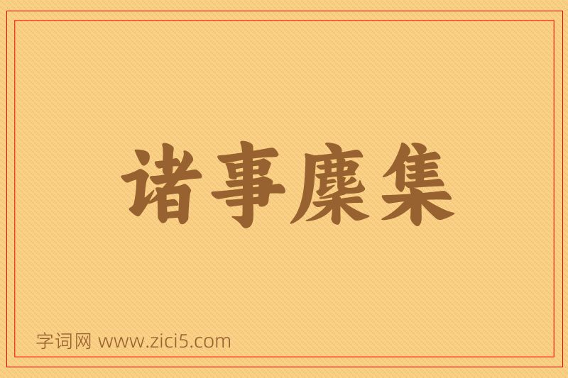 成语诸事麇集图片