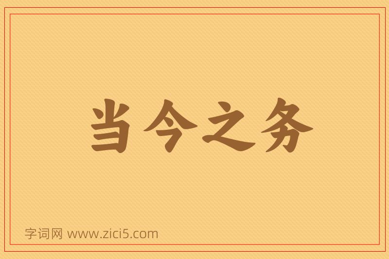 成语当今之务图片