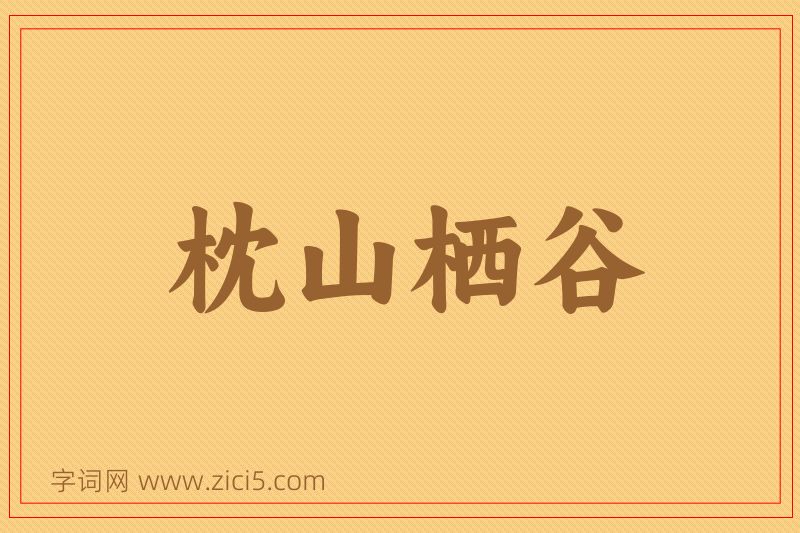 成语枕山栖谷图片