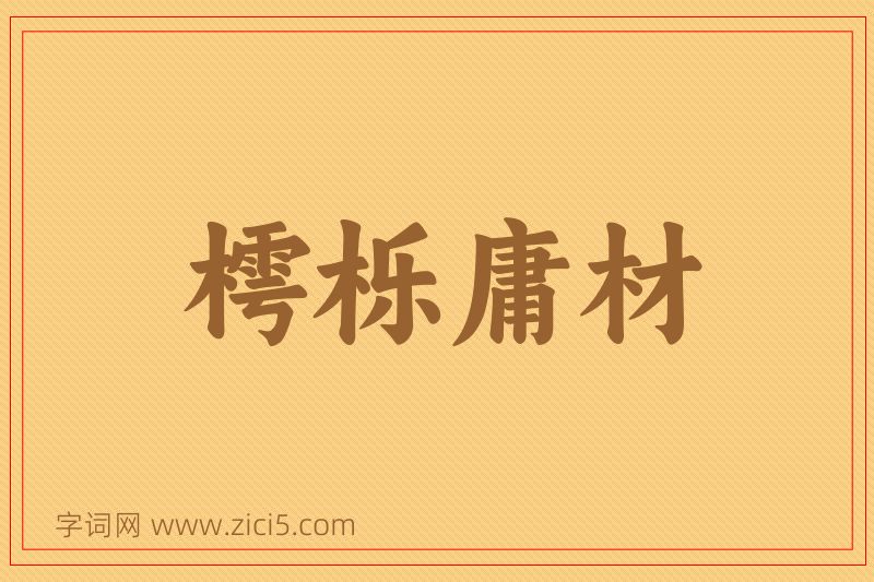 成语樗栎庸材图片