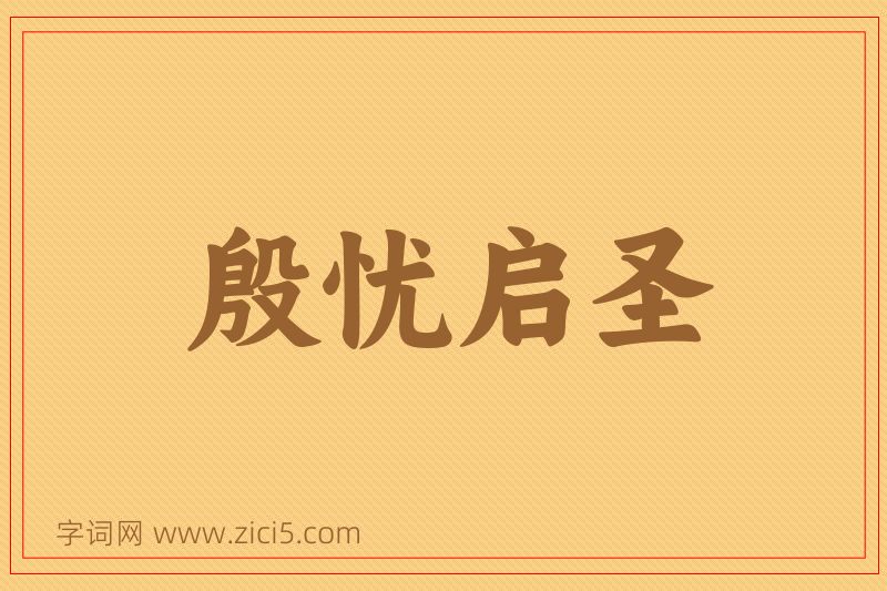 成语殷忧启圣图片