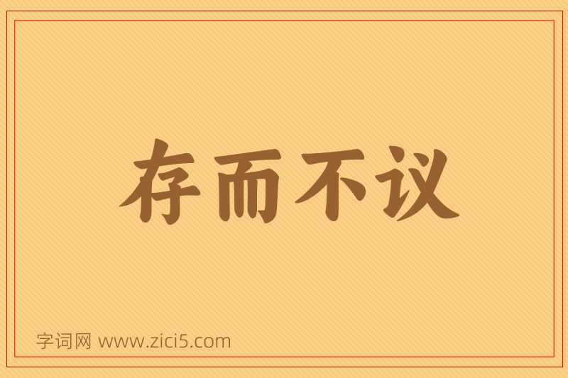 成语存而不议图片