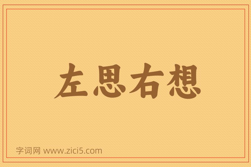 成语左思右想图片