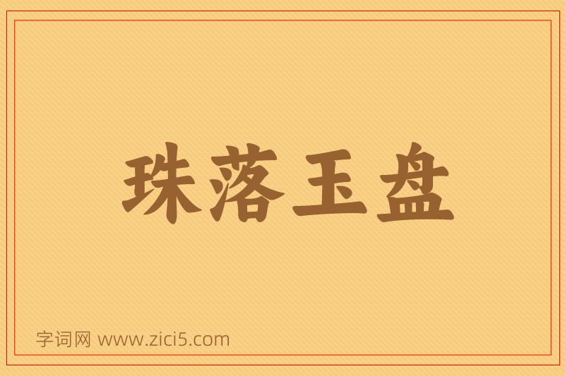 成语珠落玉盘图片