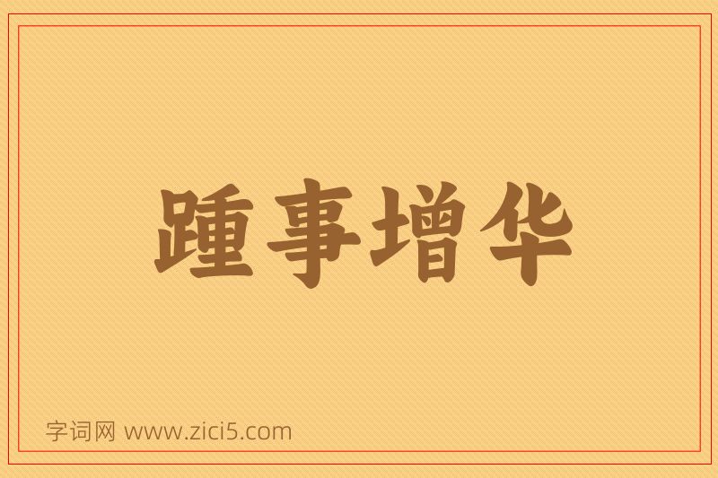 成语踵事增华图片