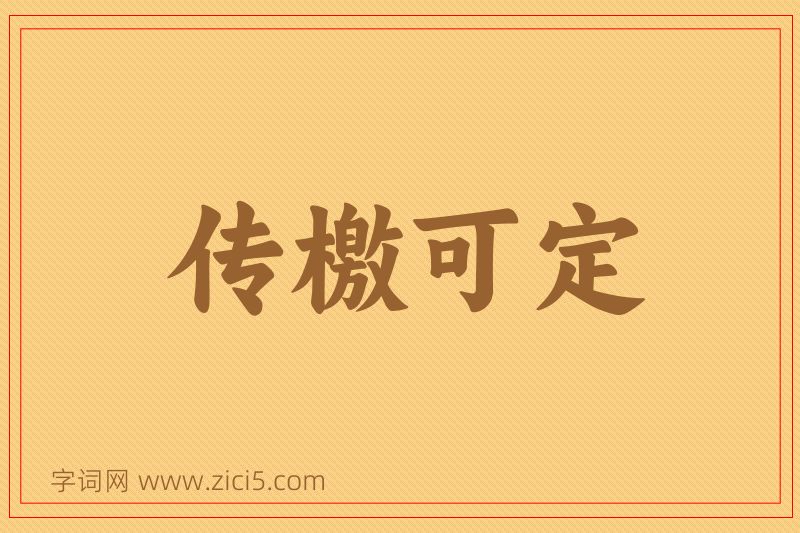 成语传檄可定图片