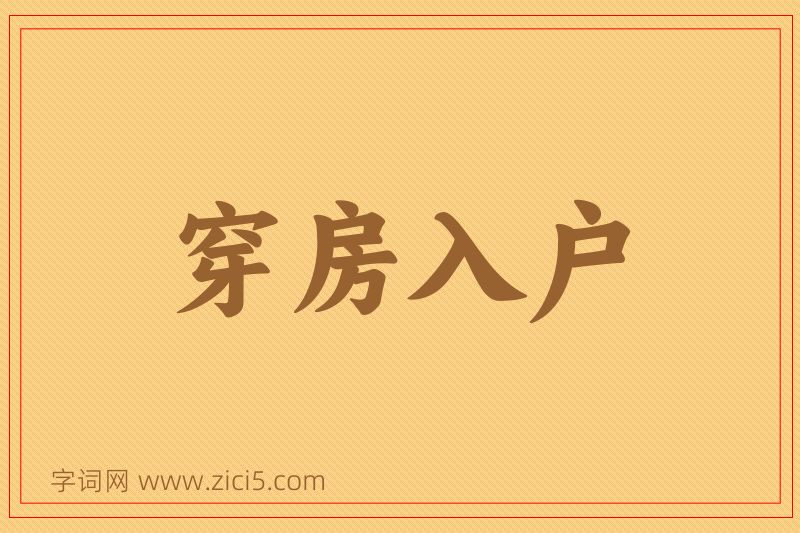 成语穿房入户图片