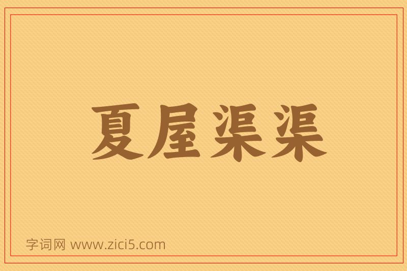 成语夏屋渠渠图片