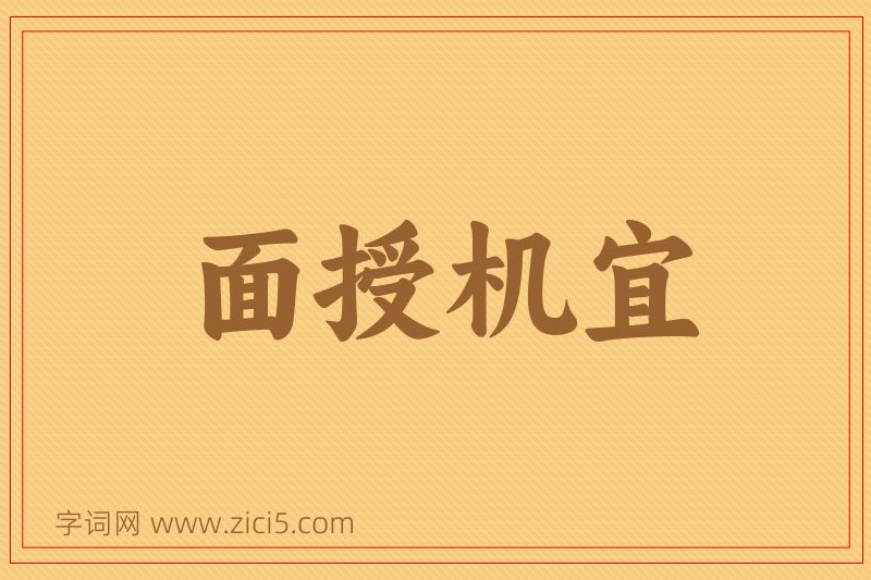 成语面授机宜图片