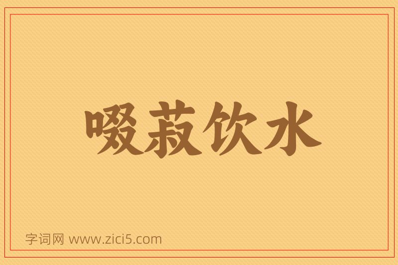 成语啜菽饮水图片