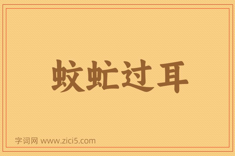 成语蚊虻过耳图片