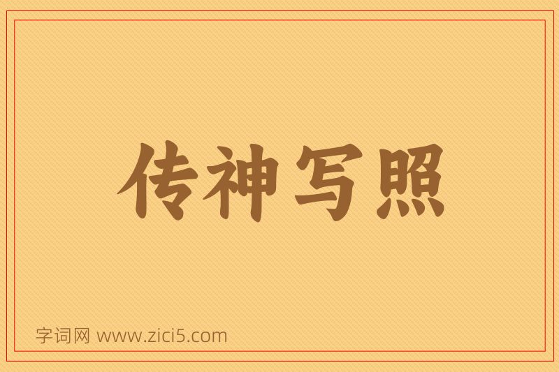 成语传神写照图片