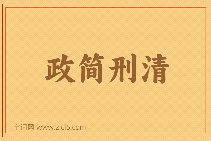 成语政简刑清图片