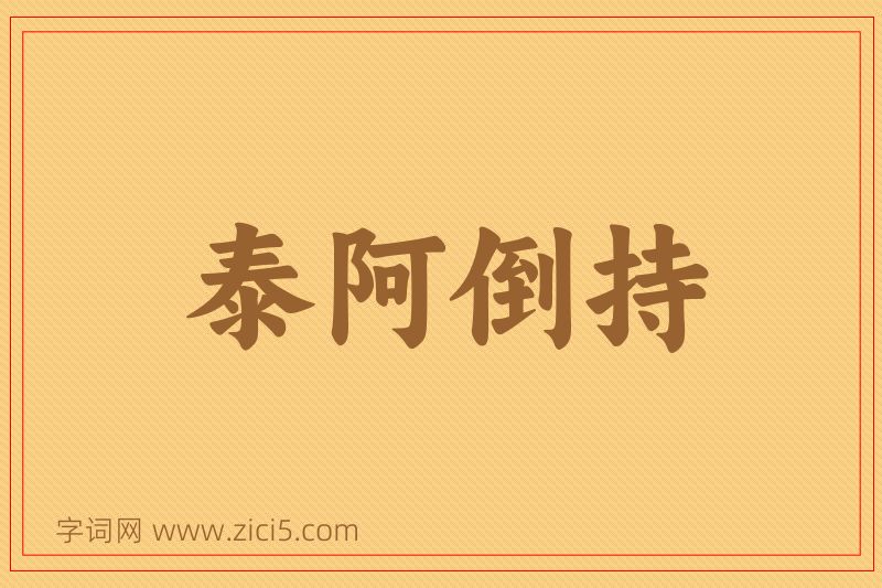 成语泰阿倒持图片