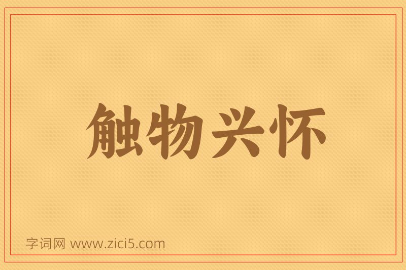成语触物兴怀图片
