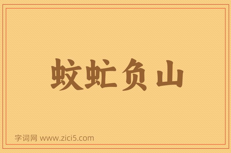 成语蚊虻负山图片