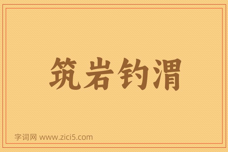 成语筑岩钓渭图片