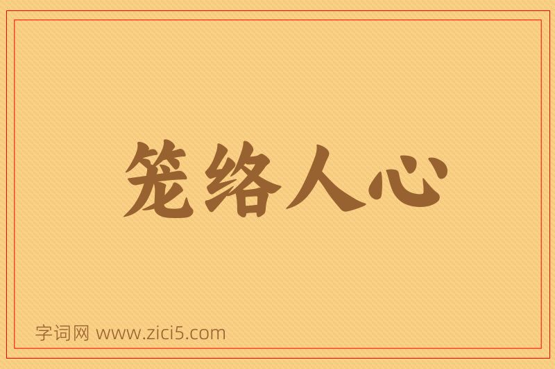 成语笼络人心图片