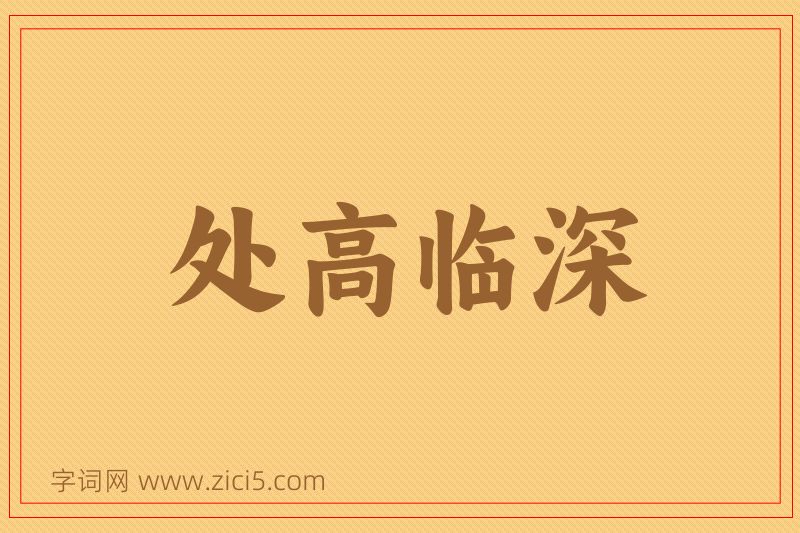 成语处高临深图片
