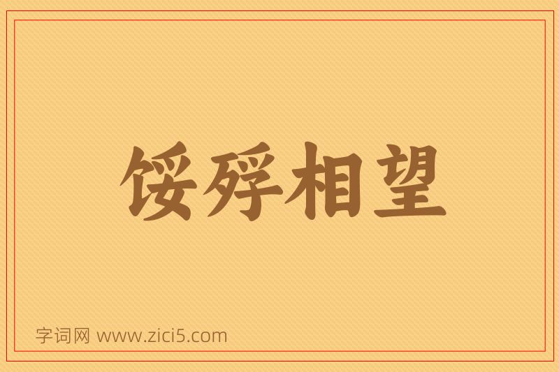 成语馁殍相望图片