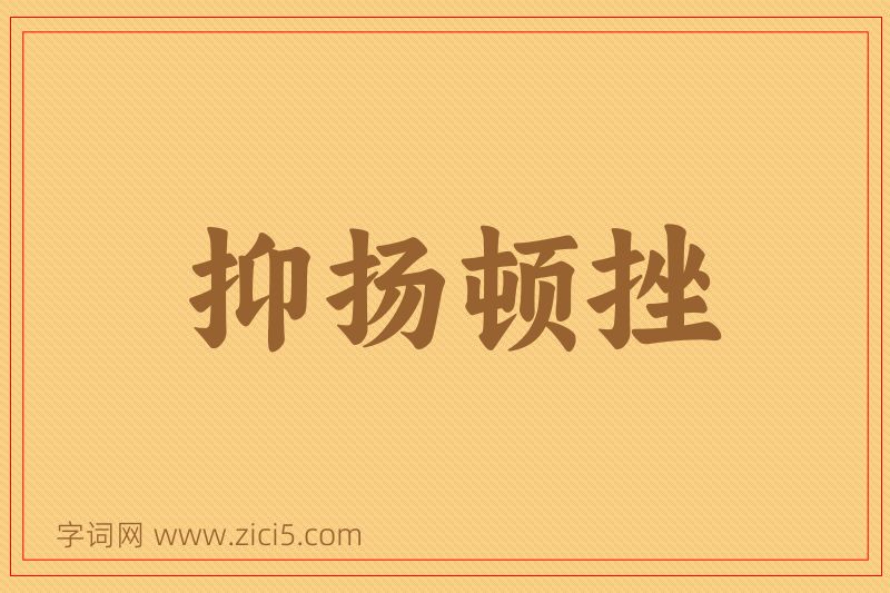 成语抑扬顿挫图片
