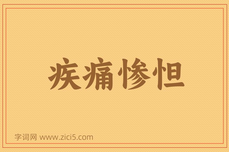成语疾痛惨怛图片
