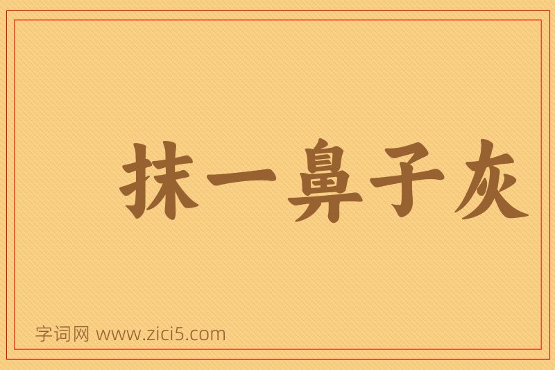 成语抹一鼻子灰图片