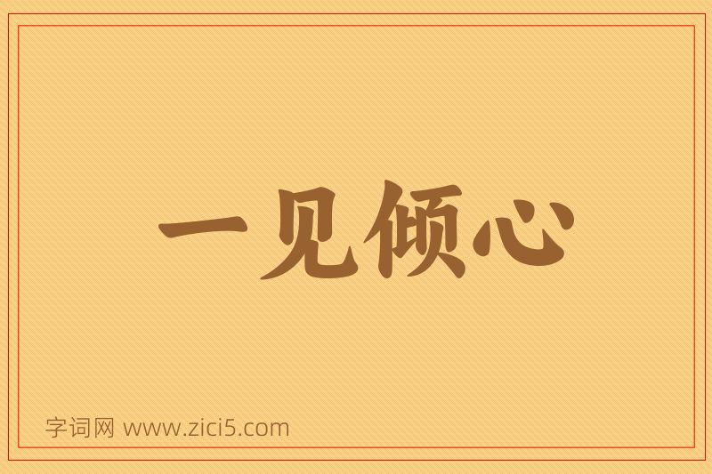 成语一见倾心图片