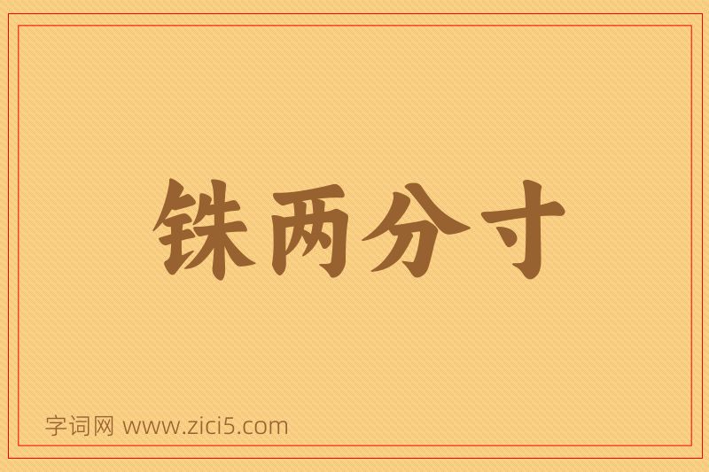 成语铢两分寸图片